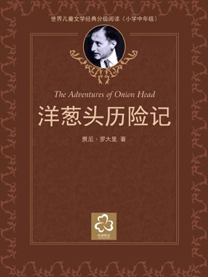 洋葱头历险记,洋葱头历险记by贾尼·罗大里