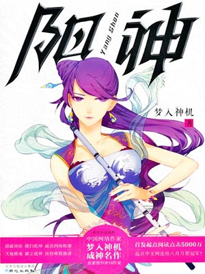 阳神,阳神by梦入神机