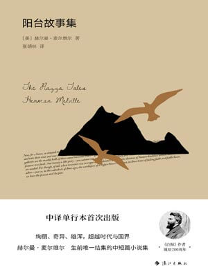 阳台故事集,阳台故事集by赫尔曼·麦尔维尔