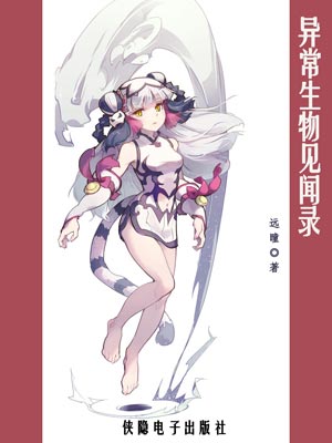 异常生物见闻录,异常生物见闻录by远瞳