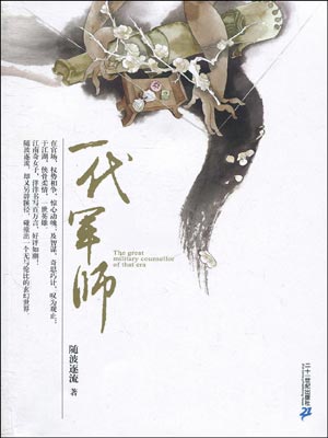 一代军师,一代军师by随波逐流
