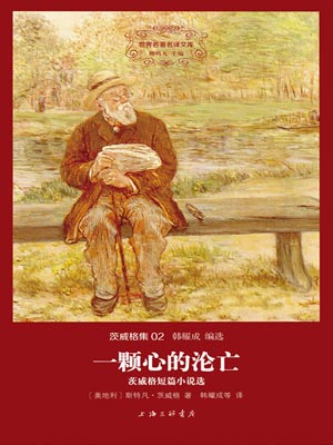 一颗心的沦亡,一颗心的沦亡by斯蒂芬·茨威格