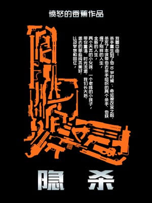 隐杀,隐杀by愤怒的香蕉