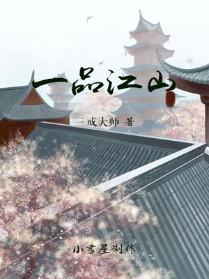 一品江山,一品江山by三戒大师
