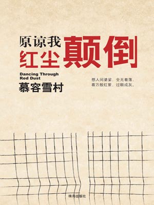 原谅我红尘颠倒,原谅我红尘颠倒by慕容雪村