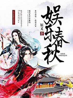 娱乐春秋,娱乐春秋by姬叉