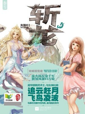 斩龙,斩龙by失落叶