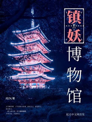 镇妖博物馆,镇妖博物馆by阎ZK