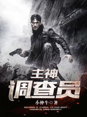 主神调查员,主神调查员by小仲牛