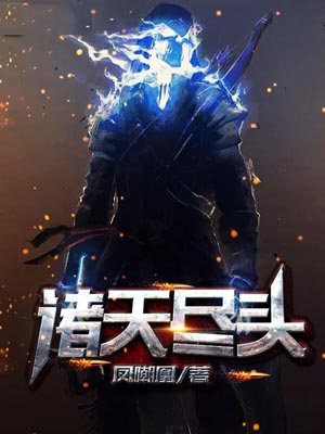 诸天尽头,诸天尽头by凤嘲凰