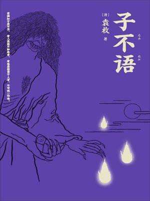子不语,子不语by袁枚