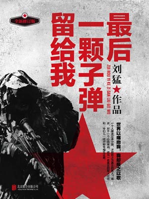 最后一颗子弹留给我,最后一颗子弹留给我by刘猛