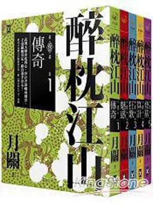 醉枕江山,醉枕江山by月关