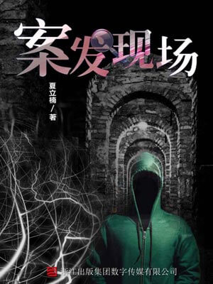 案发现场,案发现场by夏立楠