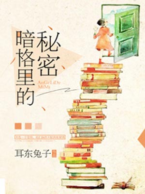 暗格里的秘密,暗格里的秘密by耳东兔子