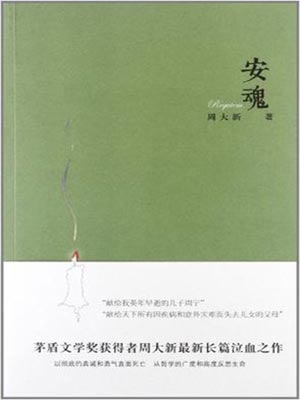 安魂,安魂by周大新