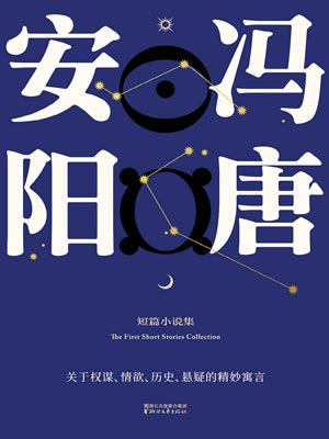 安阳,安阳by冯唐