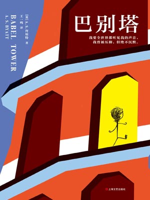 巴别塔,巴别塔byA.S.拜厄特
