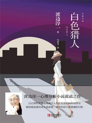 白色猎人,白色猎人by渡边淳一