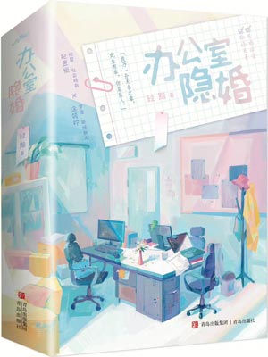 办公室隐婚（私藏浪漫）,办公室隐婚（私藏浪漫）by轻黯