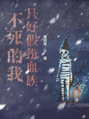 不死的我只好假扮血族,不死的我只好假扮血族by屠鸽者