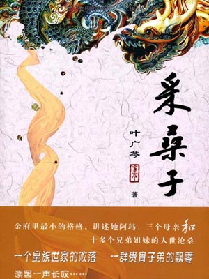 采桑子,采桑子by叶广芩