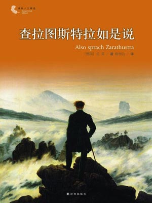 查拉图斯特拉如是说,查拉图斯特拉如是说by尼采