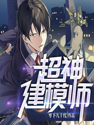 超神建模师,超神建模师by零下九十度
