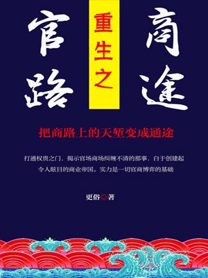 重生之官路商途,重生之官路商途by更俗