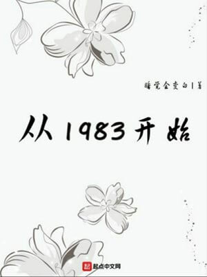 从1983开始,从1983开始by睡觉会变白