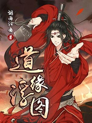 道缘浮图,道缘浮图by烟雨江南