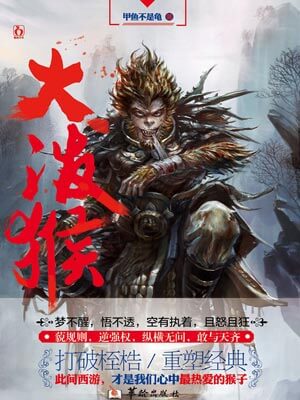 大泼猴,大泼猴by甲鱼不是龟
