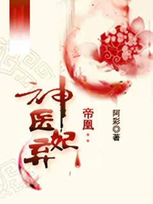 神医凤轻尘(帝凰之神医弃妃),神医凤轻尘(帝凰之神医弃妃)by阿彩