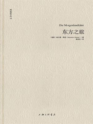 东方之旅,东方之旅by赫尔曼·黑塞