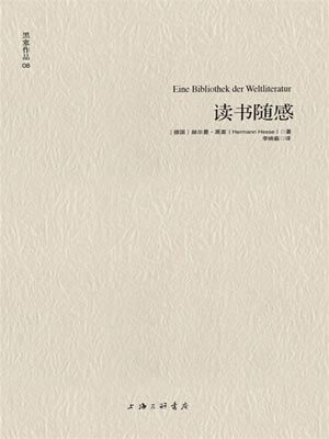 读书随感,赫尔曼·黑塞,小说