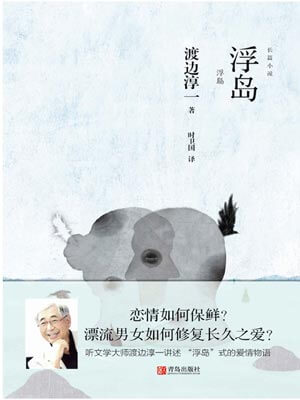 浮岛,浮岛by渡边淳一
