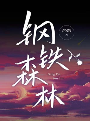 钢铁森林,钢铁森林by弃吴钩