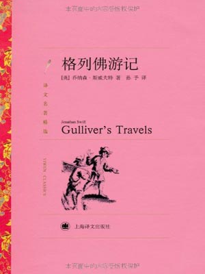 格列佛游记,格列佛游记by乔纳森·斯威夫特
