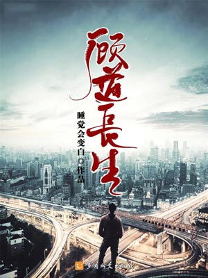 顾道长生,顾道长生by睡觉会变白