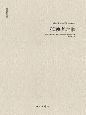 孤独者之歌,孤独者之歌by赫尔曼·黑塞