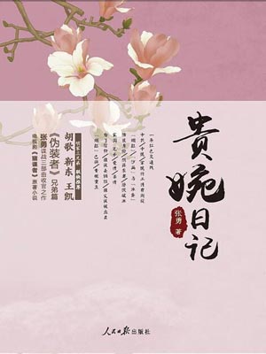 贵婉日记（天衣无缝）,贵婉日记（天衣无缝）by张勇