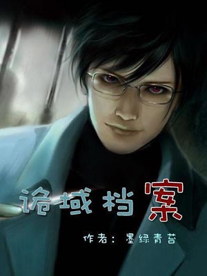 诡域档案,诡域档案by墨绿青苔
