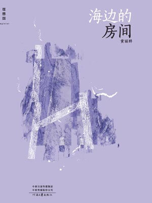 海边的房间,海边的房间by黄丽群