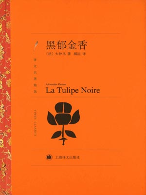 黑郁金香,黑郁金香by大仲马