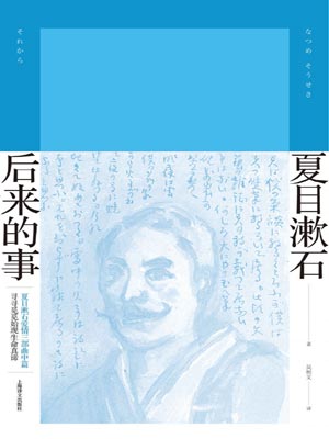 后来的事,夏目漱石,小说