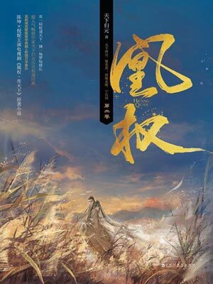 凰权（天盛长歌）,凰权（天盛长歌）by天下归元