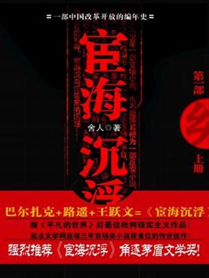 宦海沉浮,宦海沉浮by舍人