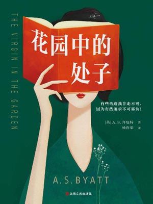花园中的处子,花园中的处子byA·S·拜厄特