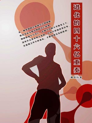 进化的四十六亿重奏,进化的四十六亿重奏by相位行者