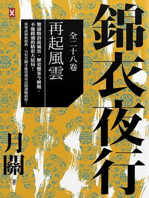 锦衣夜行,锦衣夜行by月关